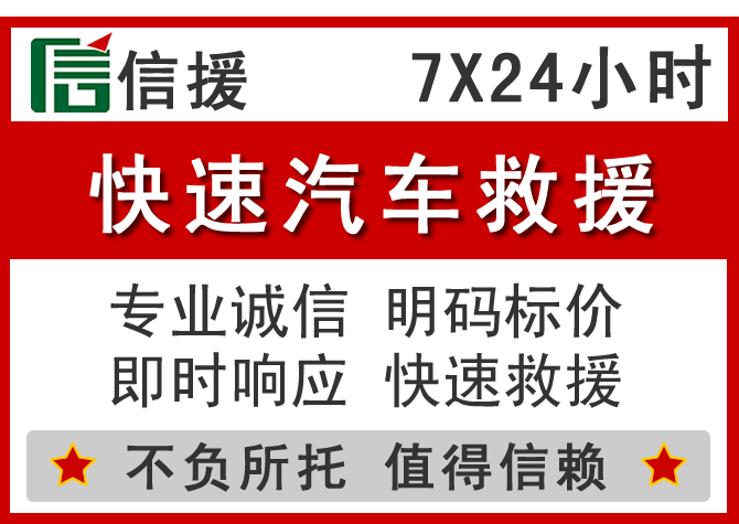  城厢区信援汽车送油救援电话