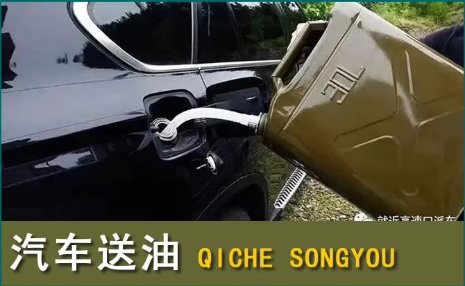 城厢区汽车救援送水案例
