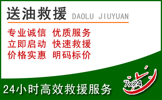 城厢区道路救援汽车送玻璃水