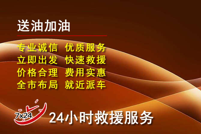 城厢区道路救援汽车送机油