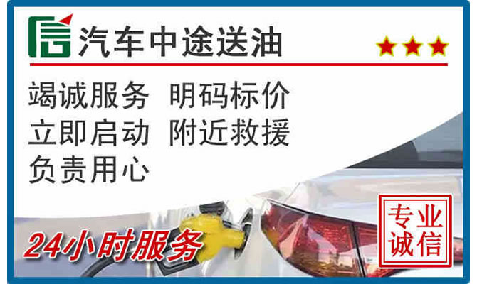 城厢区高速公路汽车送汽油