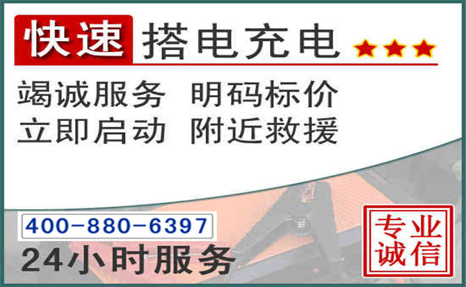 城厢区汽车电瓶搭电电话