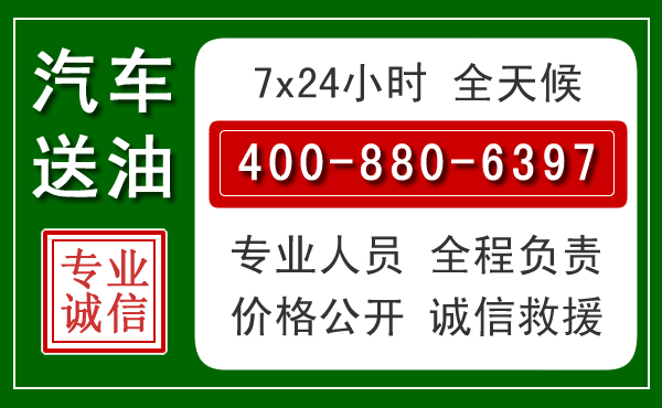 城厢区汽车送油救援电话
