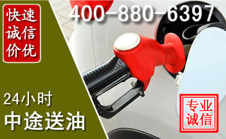 城厢区汽车送油救援电话